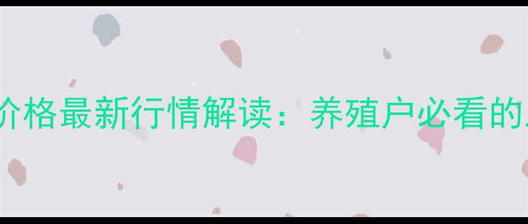 图片 12月15日平度市生猪价格最新行情解读：养殖户必看的三大趋势与市场预测1