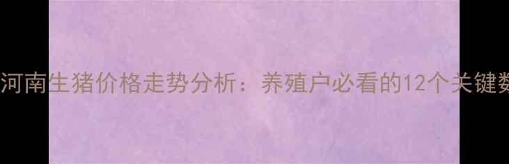 图片 12月河南生猪价格走势分析：养殖户必看的12个关键数据1