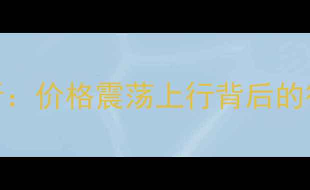 图片 12月生猪市场动态深度分析：价格震荡上行背后的行业逻辑与养殖户应对策略