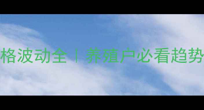 图片 18年生猪价格波动全｜养殖户必看趋势与应对策略