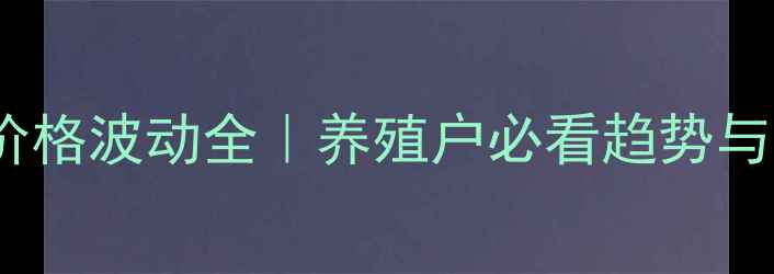 图片 18年生猪价格波动全｜养殖户必看趋势与应对策略1