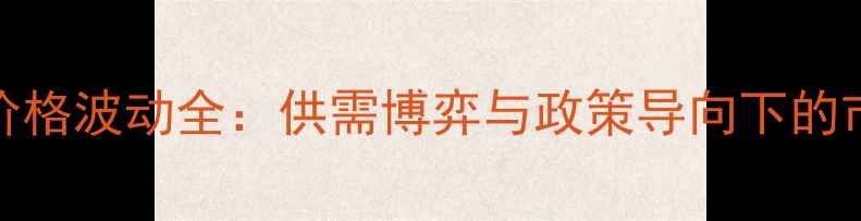 图片 1月12日国内玉米价格波动全：供需博弈与政策导向下的市场趋势深度报告1
