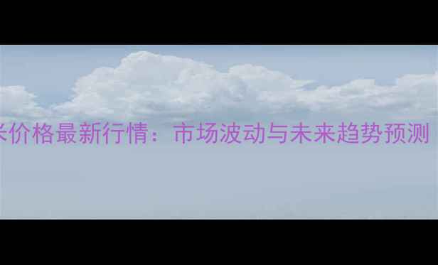 图片 1月16日四平玉米价格最新行情：市场波动与未来趋势预测（附详细数据）1