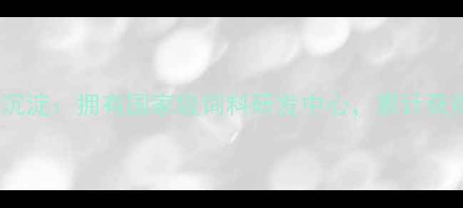 图片 1️⃣30年技术沉淀：拥有国家级饲料研发中心，累计获得47项专利技术