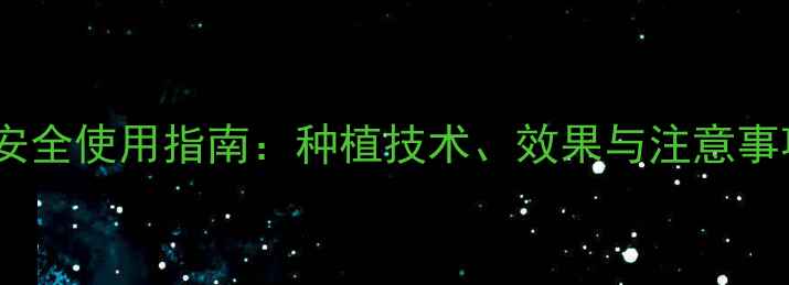 图片 2,4-D绿色农药安全使用指南：种植技术、效果与注意事项全（最新版）
