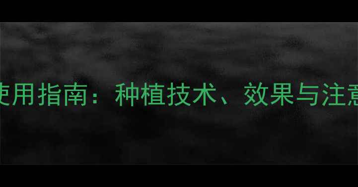 图片 2,4-D绿色农药安全使用指南：种植技术、效果与注意事项全（最新版）1