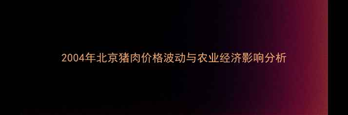 图片 2004年北京猪肉价格波动与农业经济影响分析