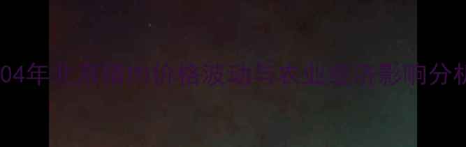 图片 2004年北京猪肉价格波动与农业经济影响分析1