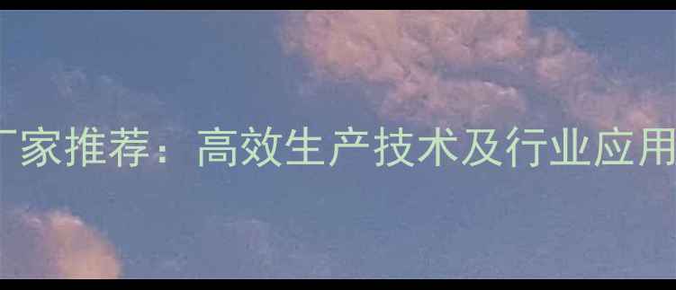 图片 24D除草剂生产厂家推荐：高效生产技术及行业应用指南（最新版）