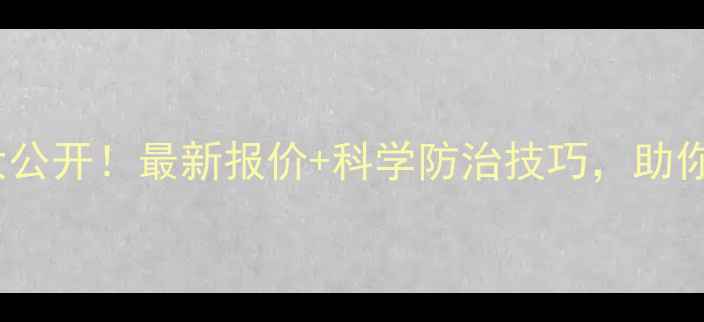 图片 25噻虫嗪价格大公开！最新报价+科学防治技巧，助你省心又省钱！1