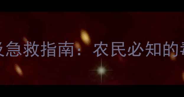 图片 26种常见农药中毒类型及急救指南：农民必知的毒理危害与安全操作规范