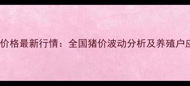 图片 2月17日生猪价格最新行情：全国猪价波动分析及养殖户应对策略🐷💰