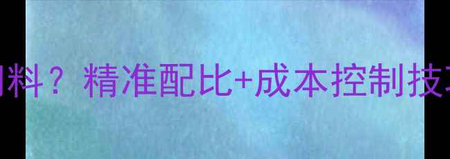 图片 300斤鱼需要多少饲料？精准配比+成本控制技巧，养殖户必看！1