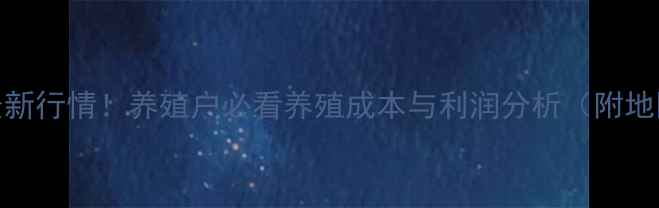 图片 30公斤猪价最新行情！养殖户必看养殖成本与利润分析（附地区价差对比）