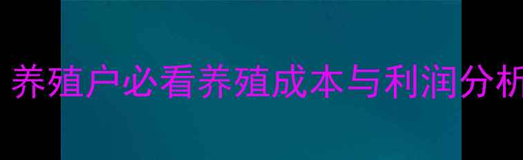 图片 30公斤猪价最新行情！养殖户必看养殖成本与利润分析（附地区价差对比）1