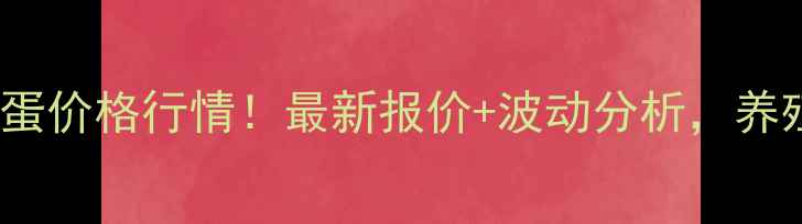 图片 3月12日仙桃鸡蛋价格行情！最新报价+波动分析，养殖户必看！🍜📊