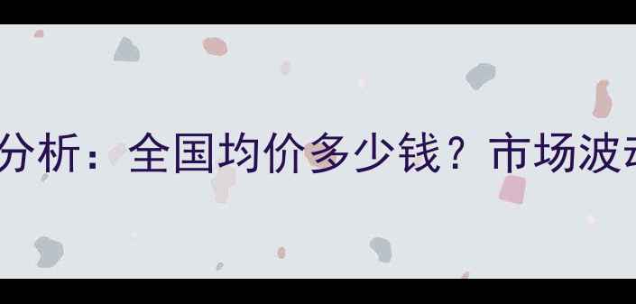图片 3月30日肉鸡价格行情分析：全国均价多少钱？市场波动原因及未来趋势解读