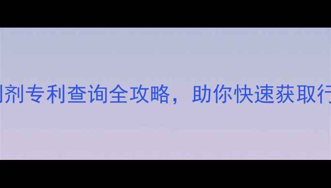 图片 3步搞定！农药制剂专利查询全攻略，助你快速获取行业前沿技术🌱💡
