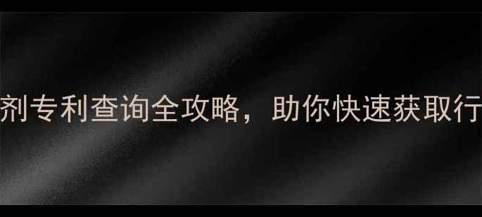 图片 3步搞定！农药制剂专利查询全攻略，助你快速获取行业前沿技术🌱💡1