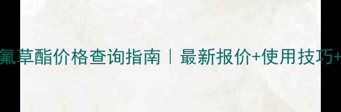 图片 50毫升氰氟草酯价格查询指南｜最新报价+使用技巧+注意事项