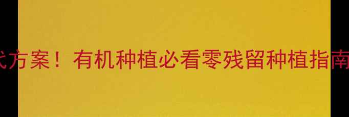 图片 5大生物农药替代方案！有机种植必看零残留种植指南（附使用技巧）