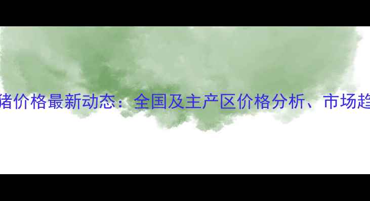 图片 5月19日全国生猪价格最新动态：全国及主产区价格分析、市场趋势与养殖建议1
