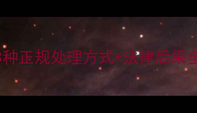 图片 5步识别假农药！3种正规处理方式+法律后果全（附举报渠道）1