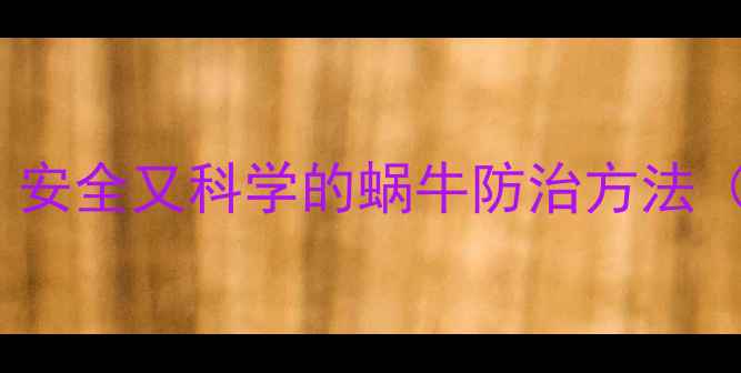 图片 5种高效农药推荐！安全又科学的蜗牛防治方法（附有机替代方案）