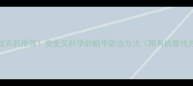 图片 5种高效农药推荐！安全又科学的蜗牛防治方法（附有机替代方案）1