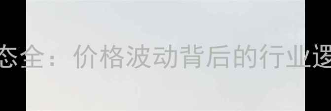 图片 7月18日维生素市场动态全：价格波动背后的行业逻辑与养殖户应对策略1