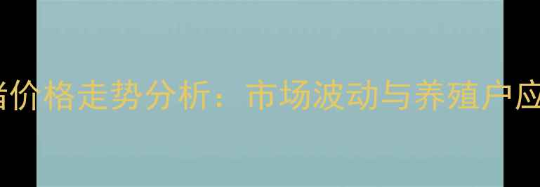图片 7月30日全国生猪价格走势分析：市场波动与养殖户应对策略深度解读