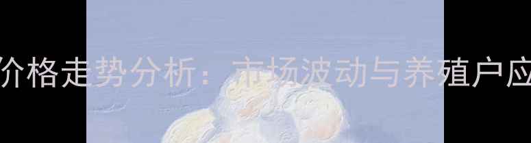图片 7月30日全国生猪价格走势分析：市场波动与养殖户应对策略深度解读1
