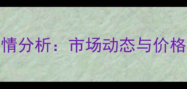 图片 7月9日湖北省生猪价格最新行情分析：市场动态与价格走势全（附农业农村部数据）