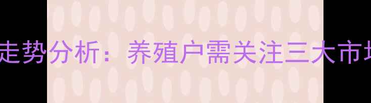图片 7月全国生猪价格走势分析：养殖户需关注三大市场动态与风险预警