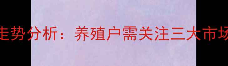 图片 7月全国生猪价格走势分析：养殖户需关注三大市场动态与风险预警1