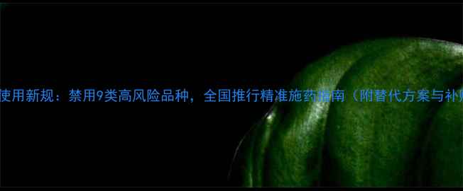 图片 7月农药使用新规：禁用9类高风险品种，全国推行精准施药指南（附替代方案与补贴政策）