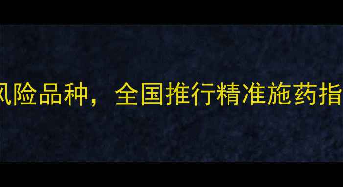 图片 7月农药使用新规：禁用9类高风险品种，全国推行精准施药指南（附替代方案与补贴政策）1