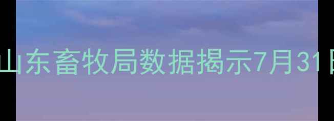 图片 7月山东鸡蛋价格波动全：山东畜牧局数据揭示7月31日最新行情及未来走势预测