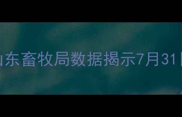 图片 7月山东鸡蛋价格波动全：山东畜牧局数据揭示7月31日最新行情及未来走势预测1