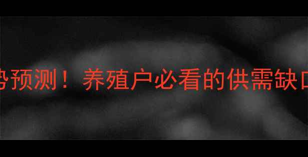 图片 7月生猪价格走势预测！养殖户必看的供需缺口与政策影响全1