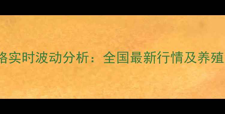 图片 817肉鸡价格实时波动分析：全国最新行情及养殖户应对策略