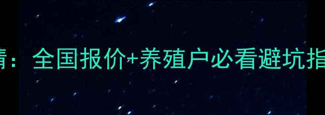 图片 817鸡苗价格最新行情：全国报价+养殖户必看避坑指南（附成本计算表）