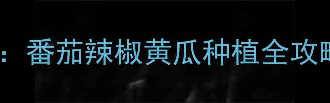 图片 841农药高效安全使用指南：番茄辣椒黄瓜种植全攻略（附配比表与避坑指南）