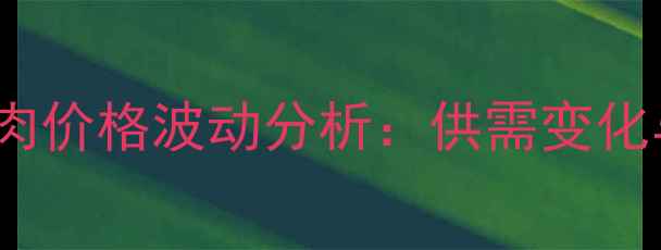图片 8月10号全国猪肉价格波动分析：供需变化与未来走势预测