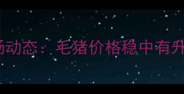 图片 8月15日山西黎城生猪市场动态：毛猪价格稳中有升，养殖户需关注三大趋势
