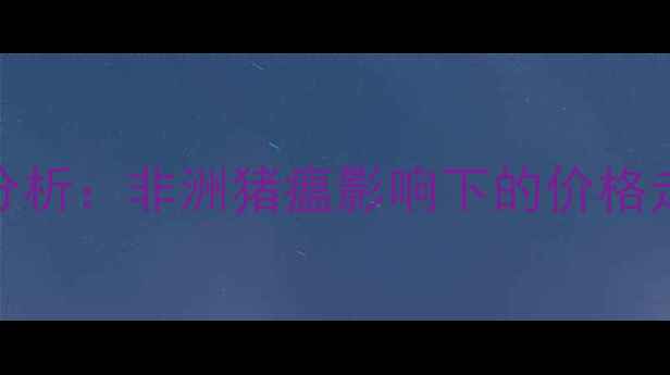 图片 8月16日生猪价格最新行情分析：非洲猪瘟影响下的价格走势预测与养殖户应对策略1