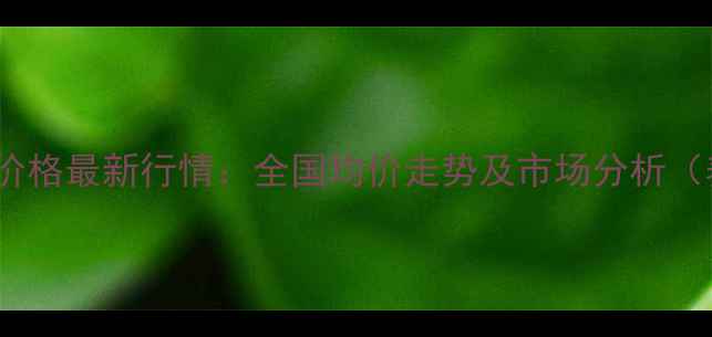 图片 8月17日生猪价格最新行情：全国均价走势及市场分析（养殖户必看）