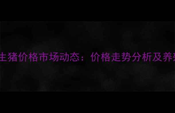 图片 8月19日海安生猪价格市场动态：价格走势分析及养殖户应对策略