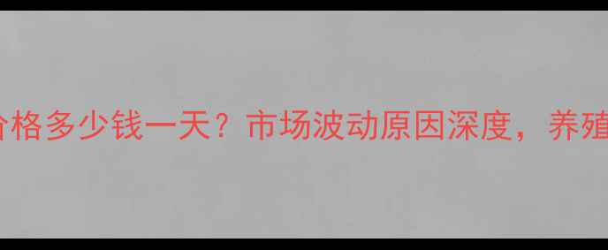 图片 8月20日河北鸡蛋价格多少钱一天？市场波动原因深度，养殖户与消费者必看！