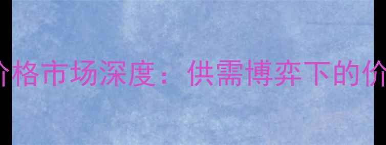 图片 8月24日山东生猪价格市场深度：供需博弈下的价格波动与养殖策略